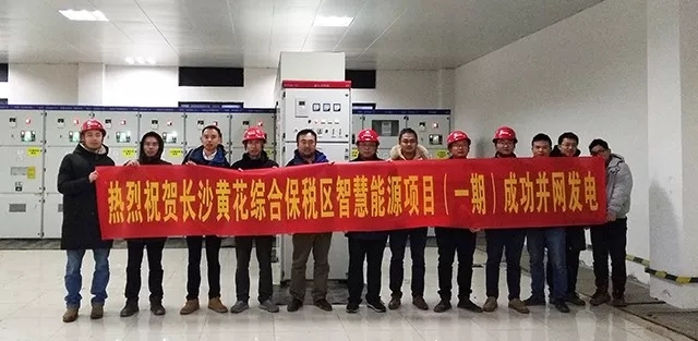 东果博天长沙黄花综合保税区智慧能源项目（一期）成功并网