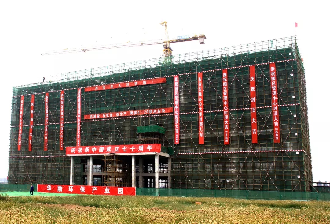 东果博天华融环保产业园管理中心主体封顶