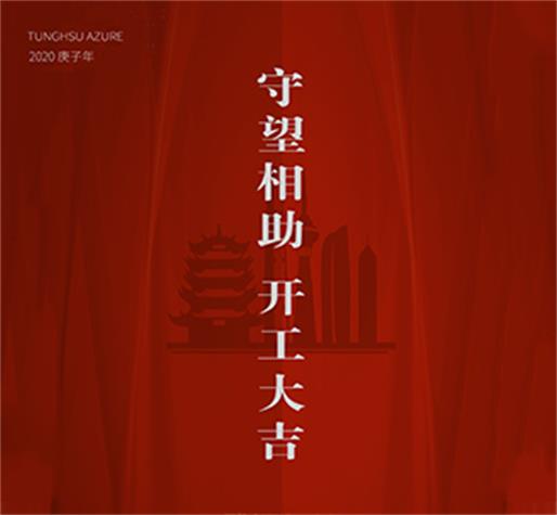   守望相助 开工大吉  东果博天愿一切之后，春暖大地，中国平安