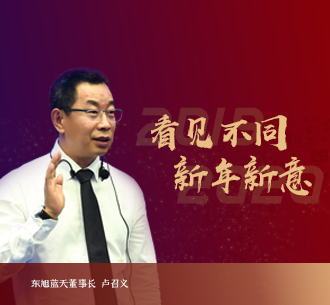 2020新年献词 | 东果博天董事长卢召义：道阻且长，行则将至