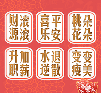  迎春接福  蓝天人，快来点“FU”~