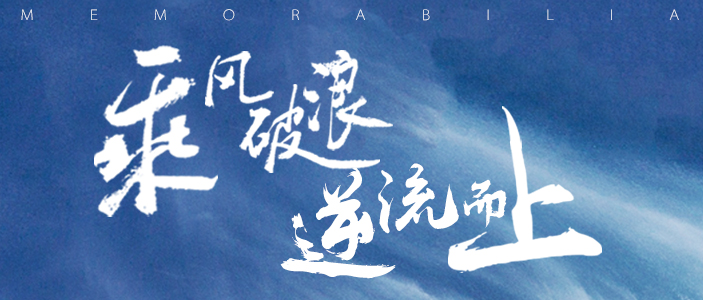   乘风破浪 逆流而上  2019东果博天大事记