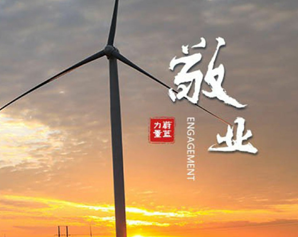 东果博天 · 敬业 | 敬业奉献，担当有为