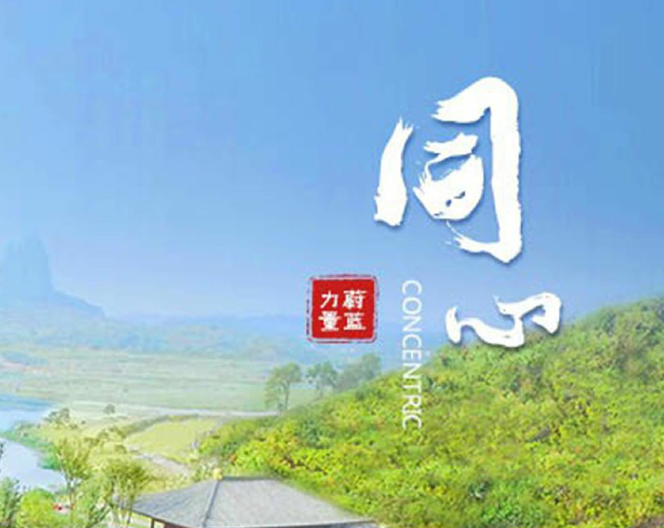 东果博天 · 同心 | 同心同路，志同道合