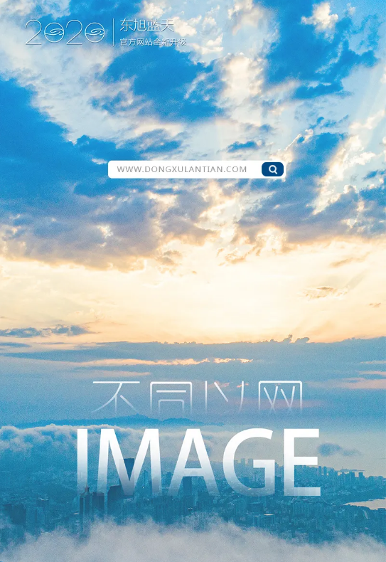 不同以网 焕新蔚蓝 | 东果博天2020官方网站全新上线