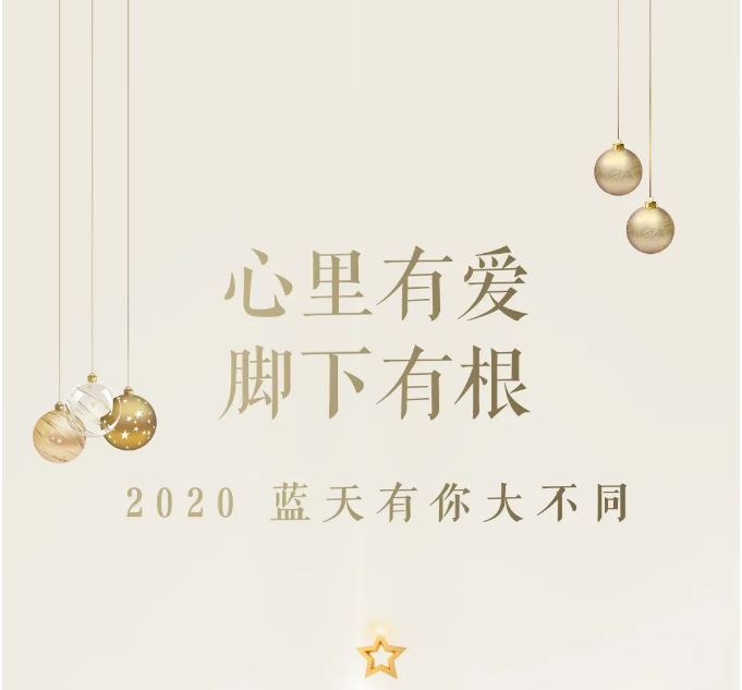 2020 · 东果博天 | 蓝天有你，大不同