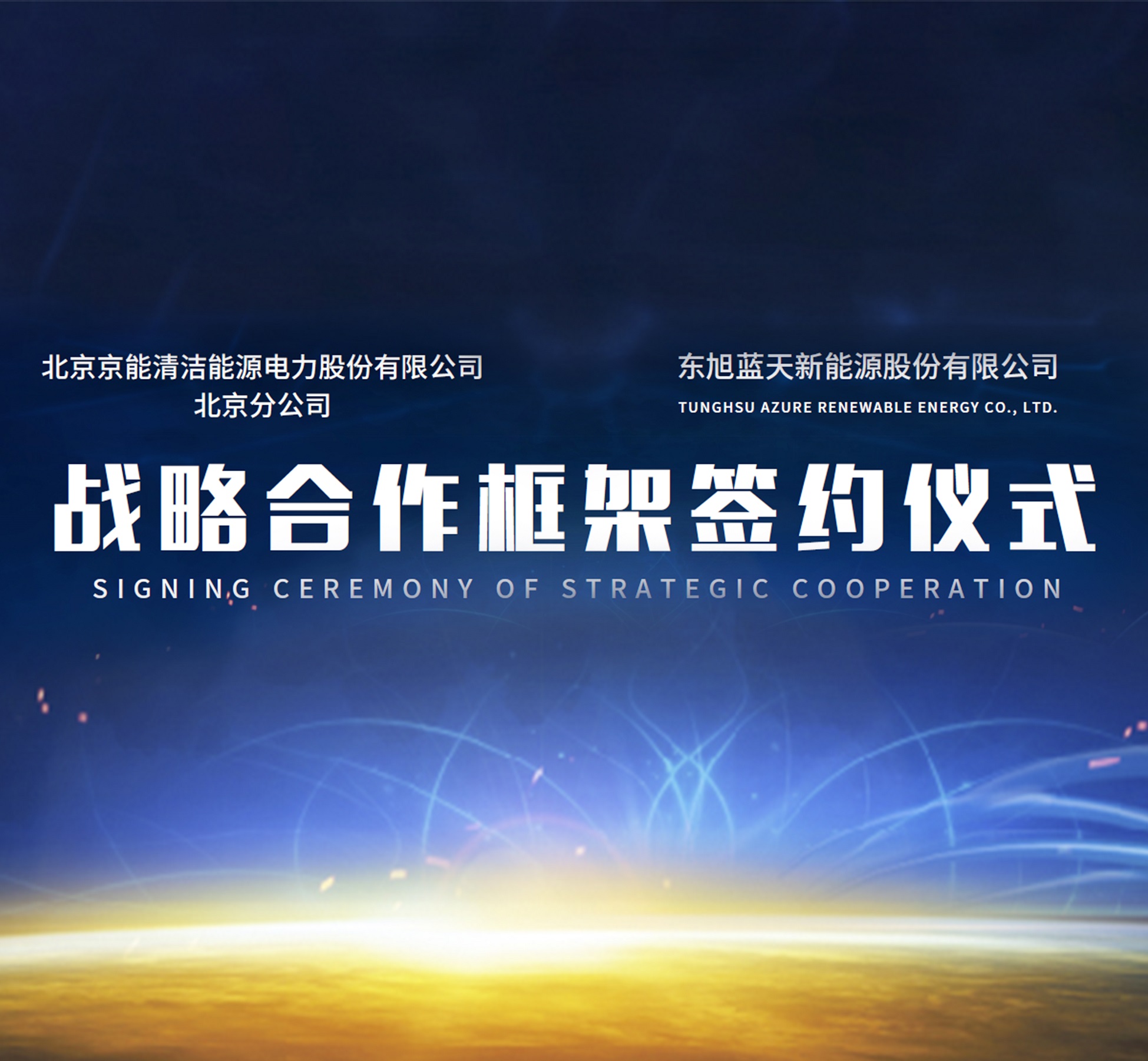 东果博天与京能清洁能源达成战略合作关系