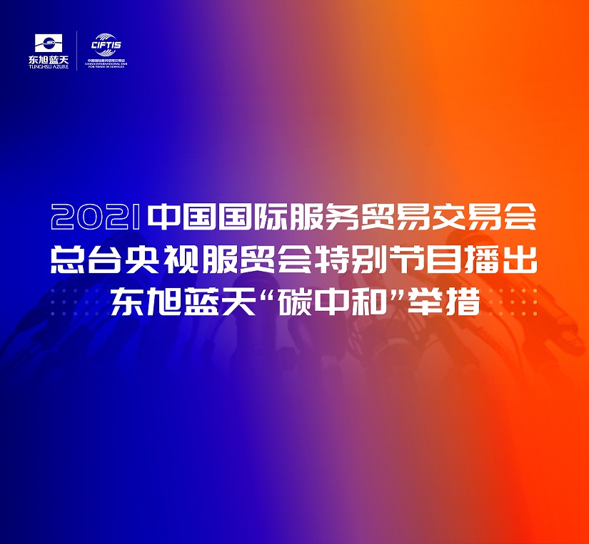 服贸会 | “碳中和”专题开展首日 东果博天成耀眼焦点