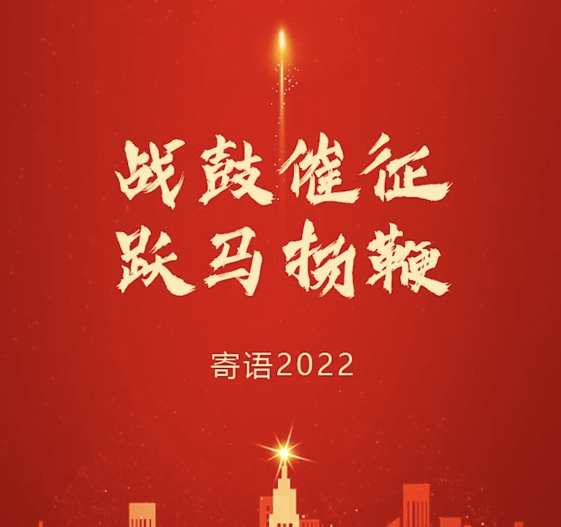 战鼓催征 跃马扬鞭 | 东果博天董事长2022新年寄语
