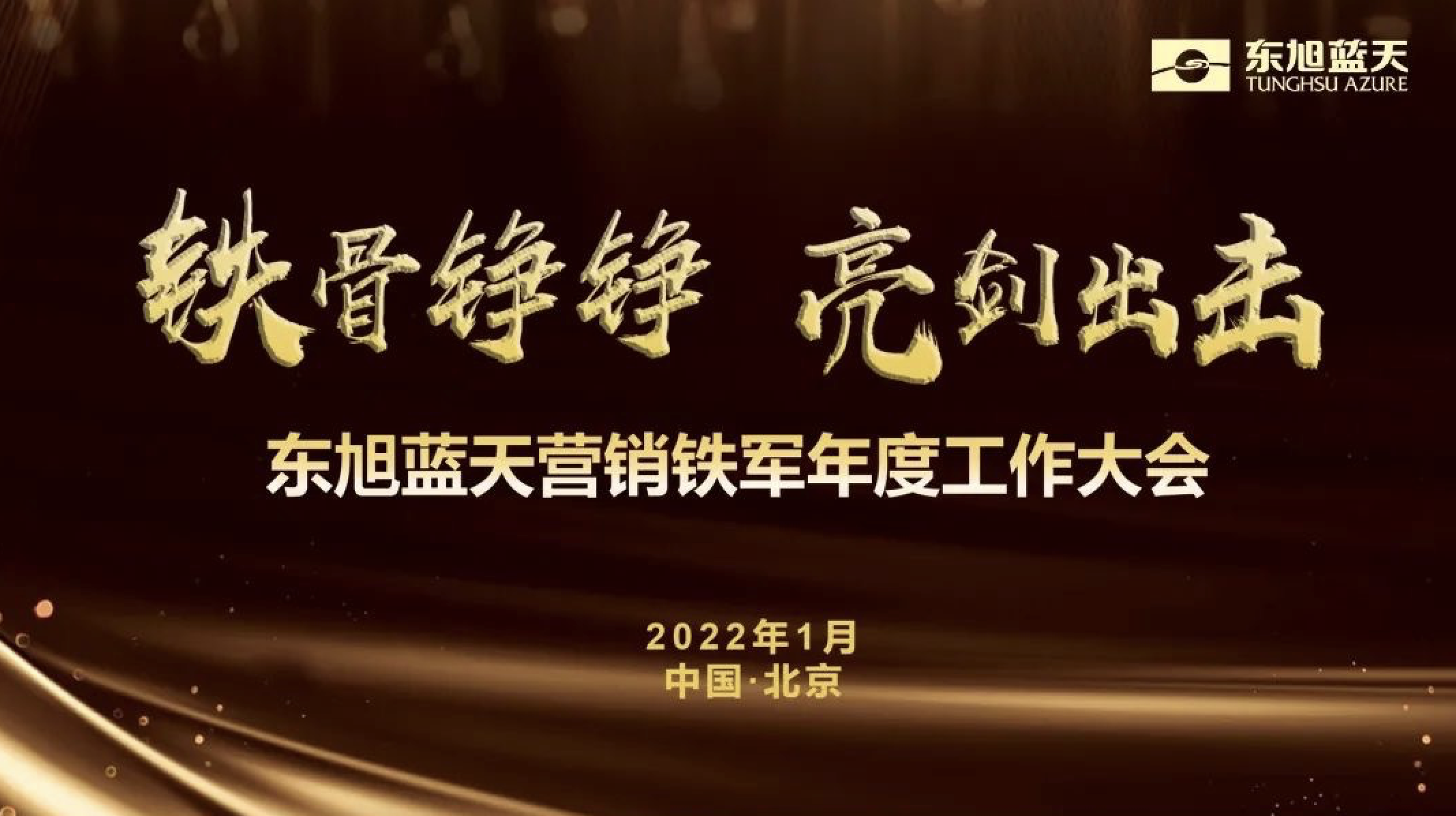 铁骨铮铮 亮剑出击 | 东果博天营销铁军年度工作大会胜利召开