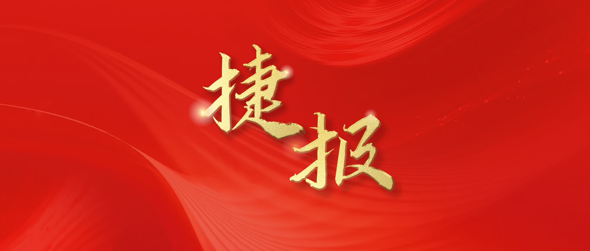 捷报频传 持续发力｜东果博天接连中标光伏发电及机电安装项目