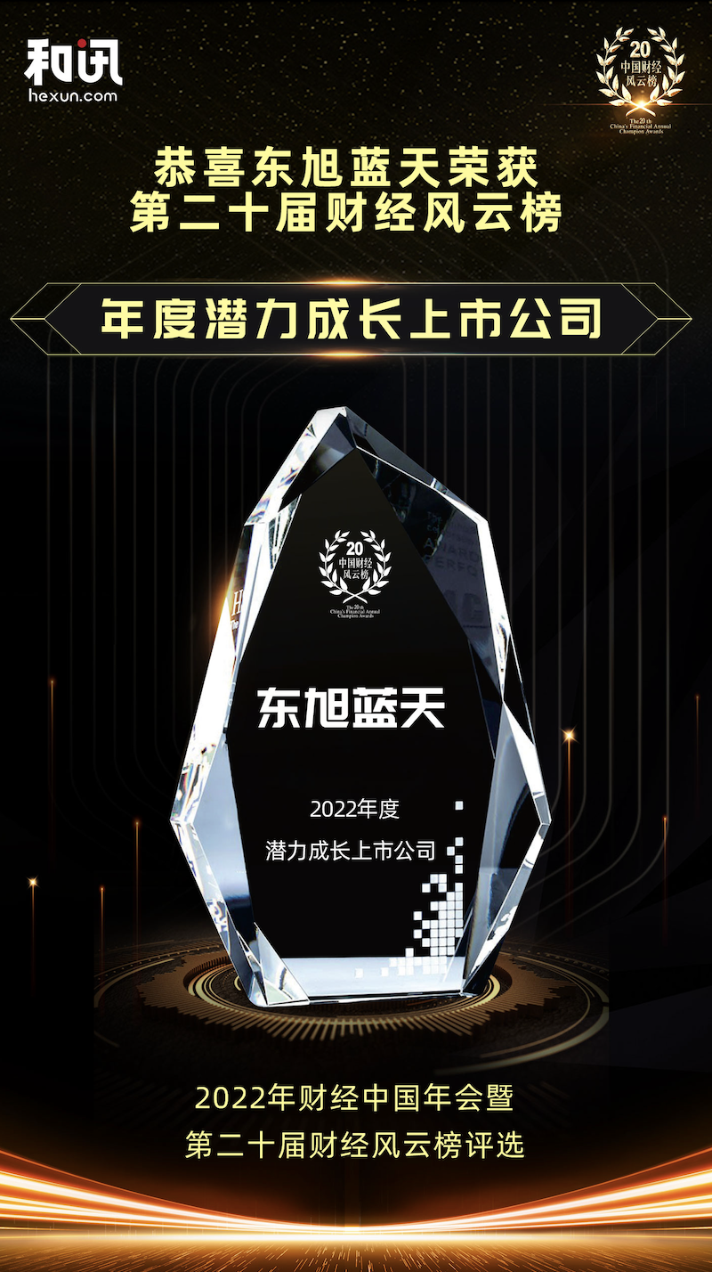 喜报 | 东果博天荣获中国财经风云榜“2022年度潜力成长上市公司”奖